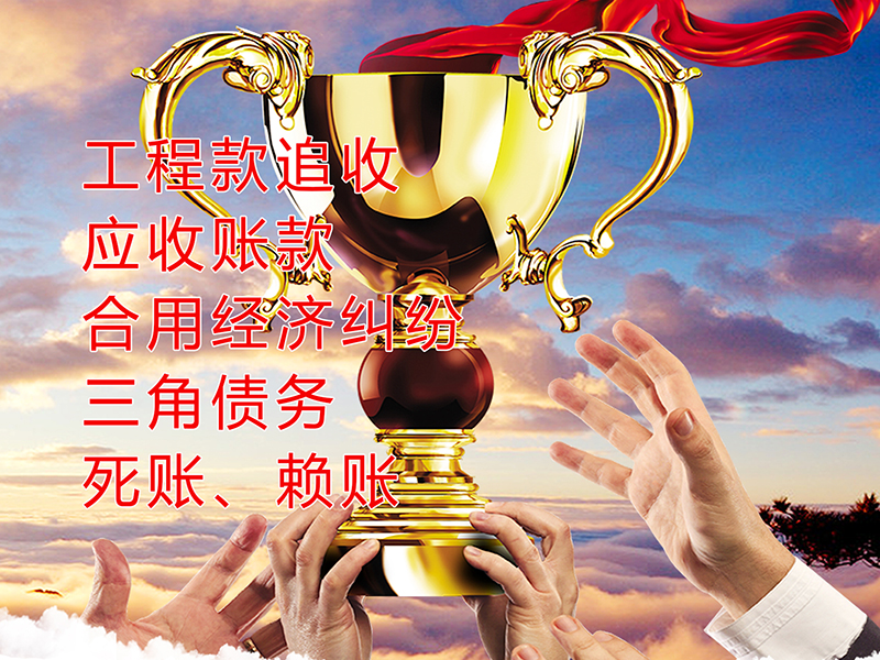 镶黄要债公司